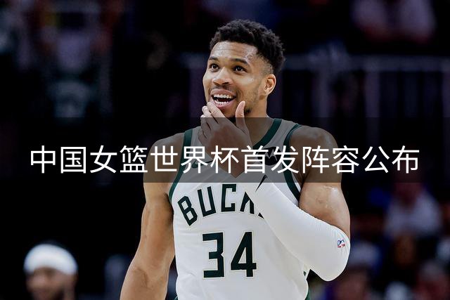 中国女篮世界杯首发阵容公布